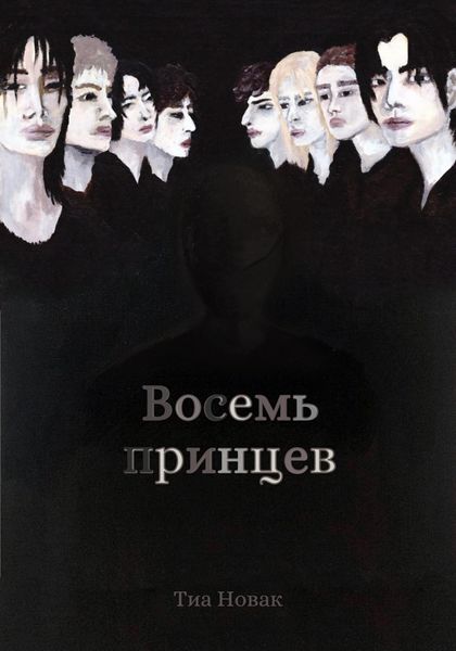 Обложка книги  «Восемь принцев»