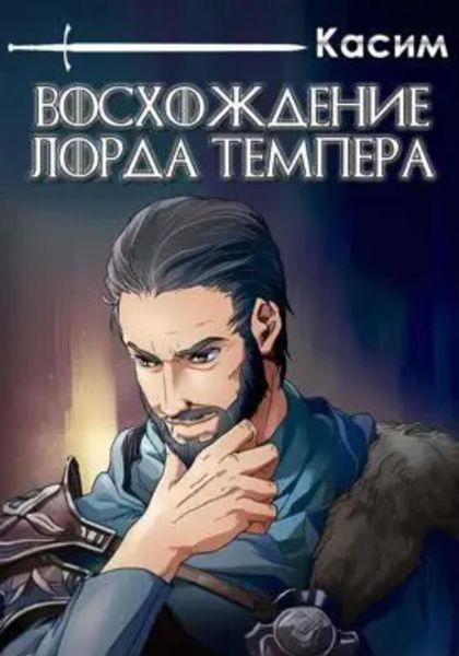 Обложка книги  «Восхождение лорда Темпера»