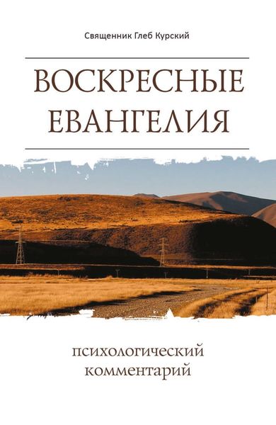 Обложка книги  «Воскресные Евангелия. Психологический комментарий»
