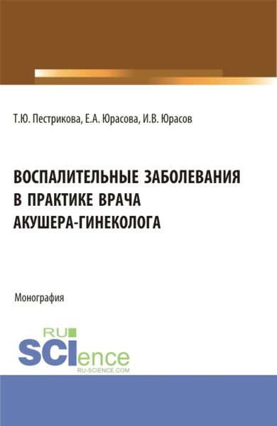 Обложка книги  «Воспалительные заболевания в практике врача акушера-гинеколога. (Аспирантура, Бакалавриат, Магистратура, Специалитет). Монография.»