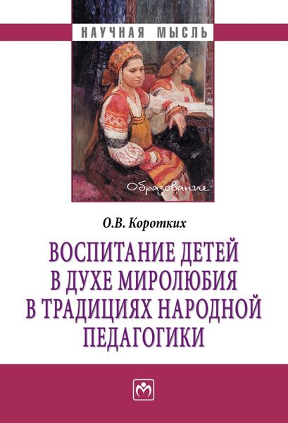 Обложка книги  «Воспитание детей в духе миролюбия в традициях народной педагогики»
