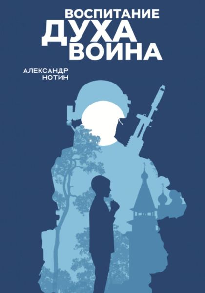 Обложка книги  «Воспитание духа воина»