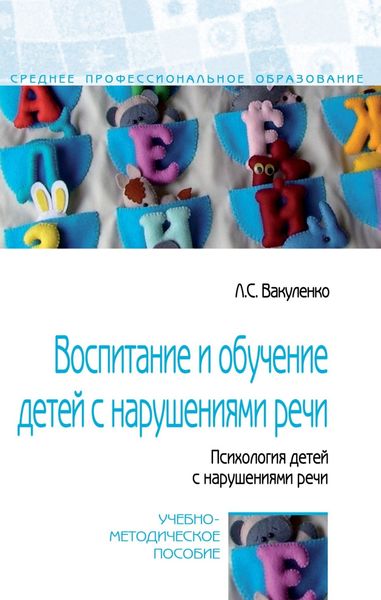 Обложка книги  «Воспитание и обучение детей с нарушениями речи. Психология детей с нарушениями речи»