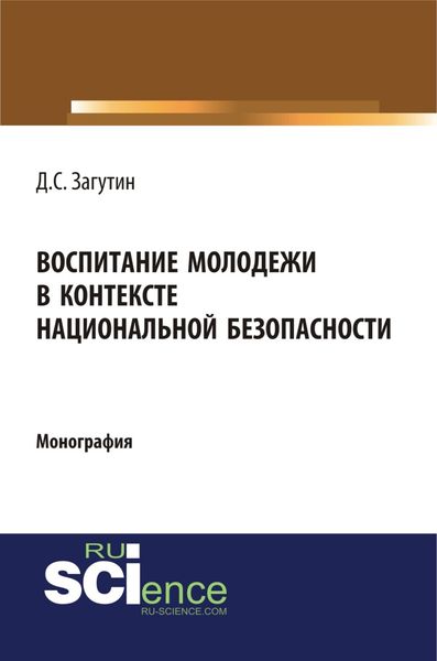 Обложка книги  «Воспитание молодёжи в контексте национальной безопасности. (Аспирантура, Бакалавриат, Магистратура). Монография.»