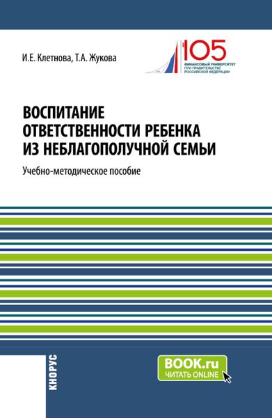 Обложка книги  «Воспитание ответственности ребенка из неблагополучной семьи. (Бакалавриат, Магистратура). Учебно-методическое пособие.»