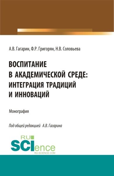 Обложка книги  «Воспитание в академической среде: интеграция традиций и инноваций. (Аспирантура, Магистратура). Монография.»