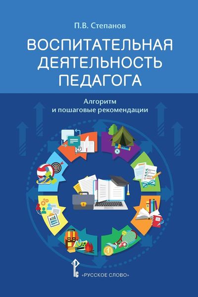 Обложка книги  «Воспитательная деятельность педагога. Алгоритм и пошаговые рекомендации»