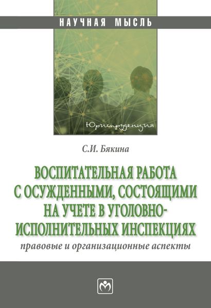 Обложка книги  «Воспитательная работа с осужденными, состоящими на учете в уголовно-исполнительных инспекциях: правовые и организационные аспекты»
