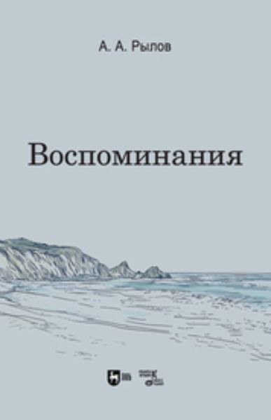 Обложка книги  «Воспоминания»