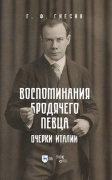 Обложка книги  «Воспоминания бродячего певца. Очерки Италии»