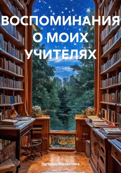 Обложка книги  «ВОСПОМИНАНИЯ О МОИХ УЧИТЕЛЯХ»