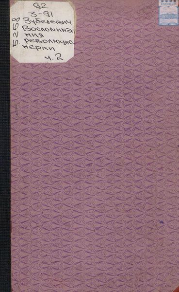 Обложка книги  «Воспоминания революционерки. 1906 год. Часть II»