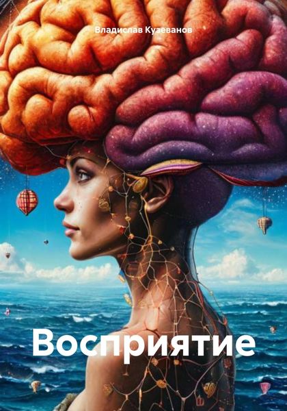 Обложка книги  «Восприятие»