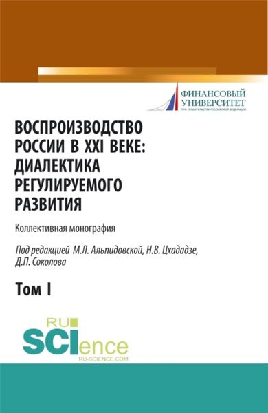 Обложка книги  «Воспроизводство России в XXI веке: диалектика регулируемого развития. Том 1. (Аспирантура, Бакалавриат, Магистратура). Монография.»