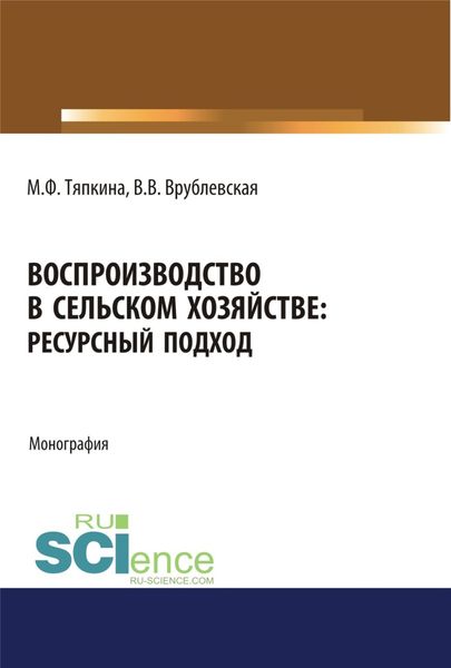 Обложка книги  «Воспроизводство в сельском хозяйстве: ресурсный подход. (Аспирантура, Бакалавриат, Магистратура). Монография.»