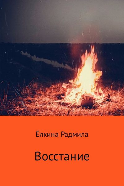 Обложка книги «Восстание»
