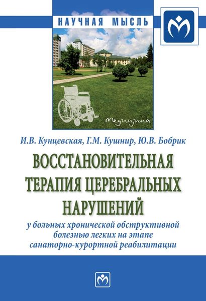 Обложка книги  «Восстановительная терапия церебральных нарушений у больных хронической обструктивной болезнью легких на этапе санаторно-курортной реабилитации»