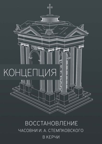 Обложка книги  «Восстановление часовни И. А. Стемпковского в Керчи. Концепция»