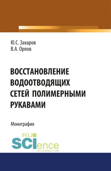 Обложка книги  «Восстановление водоотводящих сетей полимерными рукавами. (Бакалавриат, Магистратура, Специалитет). Монография.»