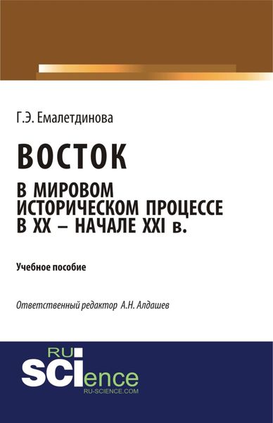 Обложка книги  «Восток в мировом историческом процессе XX – начале XXI вв. (Аспирантура, Бакалавриат, Магистратура). Учебное пособие.»