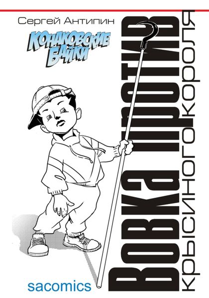 Обложка книги  «Вовка против крысиного короля»