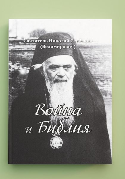 Обложка книги  ««Война и Библия». Новый перевод с сербского»