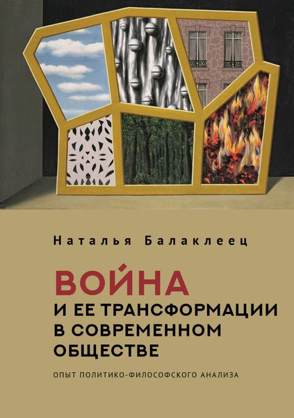 Обложка книги  «Война и ее трансформации в современном обществе. Опыт политико-философского анализа»