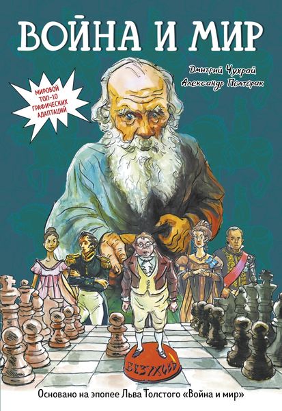 Обложка книги  «Война и мир. Графический роман»