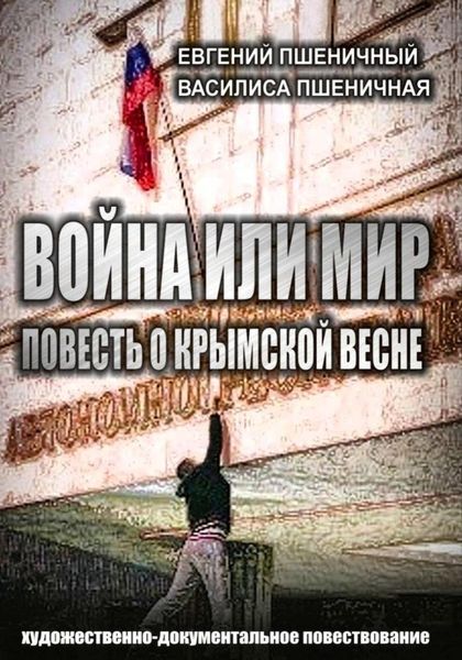 Обложка книги  «Война или мир: повесть о Крымской весне»