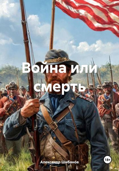 Обложка книги  «Война или смерть»
