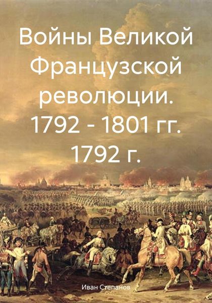 Обложка книги  «Войны Великой Французской революции. 1792 – 1801 гг. 1792 г.»