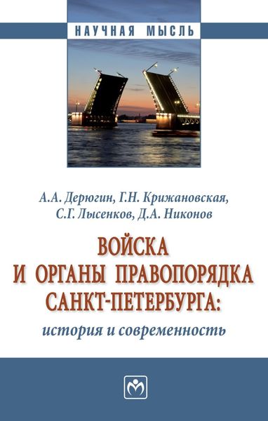 Обложка книги  «Войска и органы правопорядка Санкт-Петербурга: история и современность»