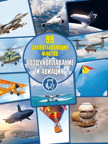Обложка книги «Воздухоплавание и авиация»