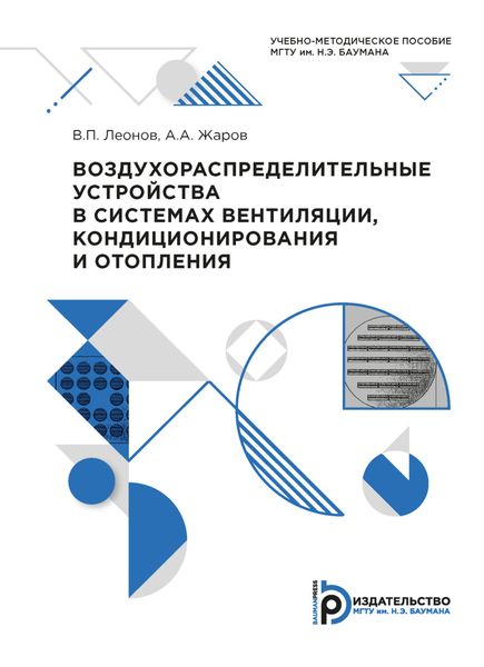 Обложка книги  «Воздухораспределительные устройства в системах вентиляции, кондиционирования и отопления»