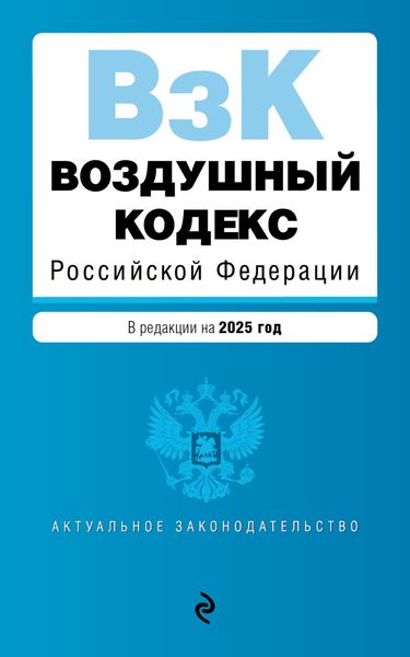 Обложка книги «Воздушный кодекс Российской Федерации. В редакции на 2025 год»