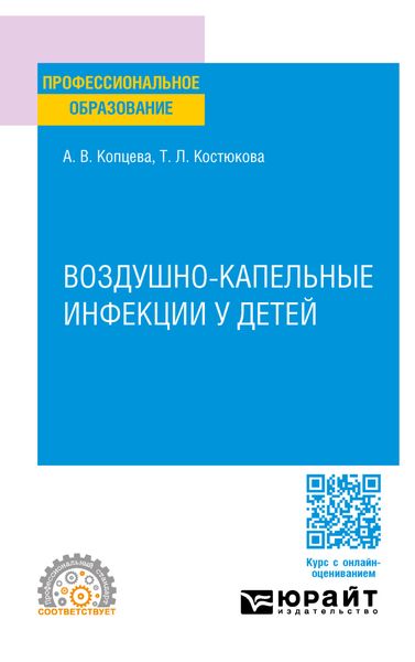 Обложка книги  «Воздушно-капельные инфекции у детей. Учебное пособие для СПО»
