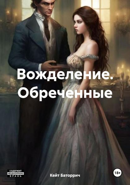 Обложка книги  «Вожделение. Обреченные»
