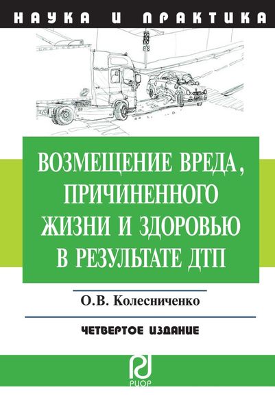 Обложка книги  «Возмещение вреда, причиненного жизни и здоровью в результате ДТП»