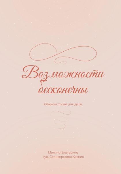 Обложка книги  «Возможности бесконечны»