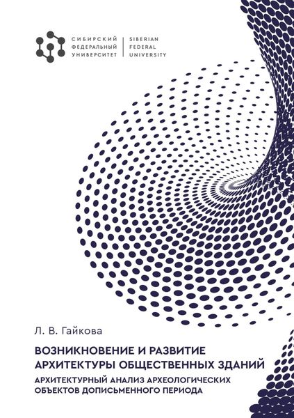 Обложка книги  «Возникновение и развитие архитектуры общественных зданий. Архитектурный анализ археологических объектов дописьменного периода»