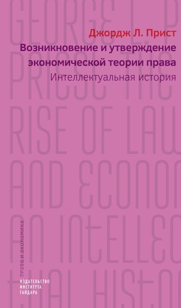 Обложка книги  «Возникновение и утверждение экономической теории права. Интеллектуальная история»