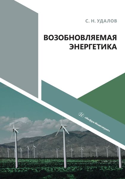 Обложка книги  «Возобновляемая энергетика»