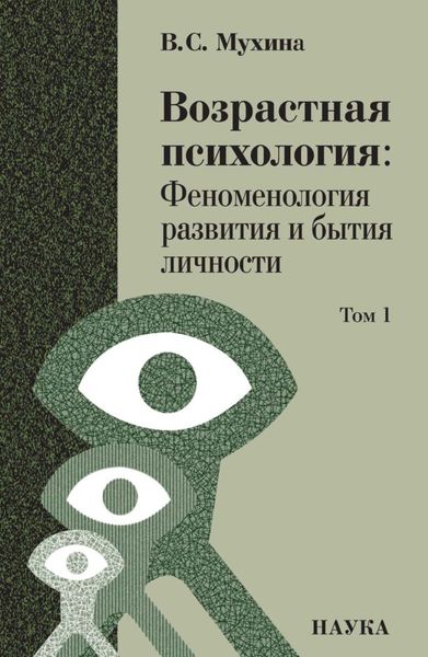 Обложка книги  «Возрастная психология. Том 1. Феноменология развития и бытия личности. Учебник для студентов ВУЗов»
