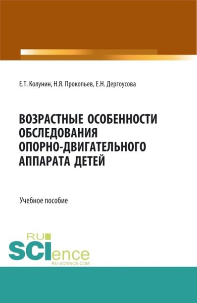 Обложка книги  «Возрастные особенности обследования опорно-двигательного аппарата детей. (Бакалавриат, Магистратура). Учебное пособие.»