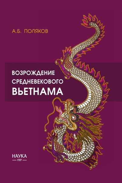 Обложка книги  «Возрождение средневекового Вьетнама (X – начало XV в.)»