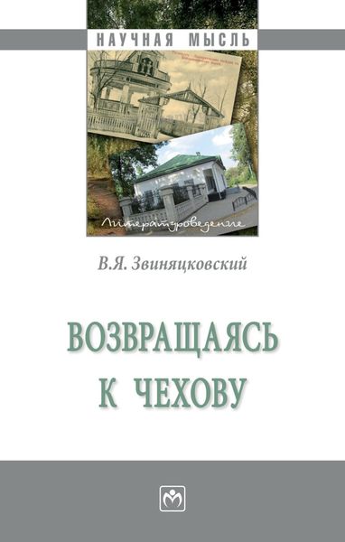 Обложка книги  «Возвращаясь к Чехову»