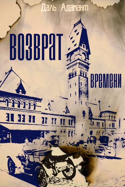 Обложка книги  «Возврат времени»