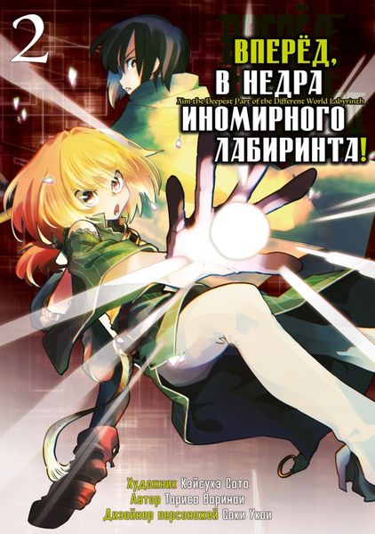Обложка книги  «Вперёд, в недра иномирного лабиринта! Том 2»