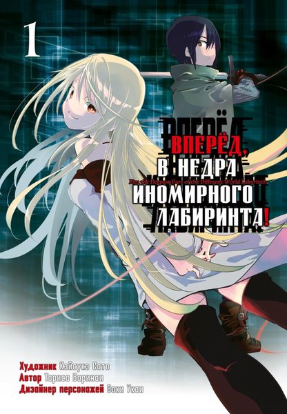 Обложка книги  «Вперёд, в недра иномирного лабиринта! Том 1»