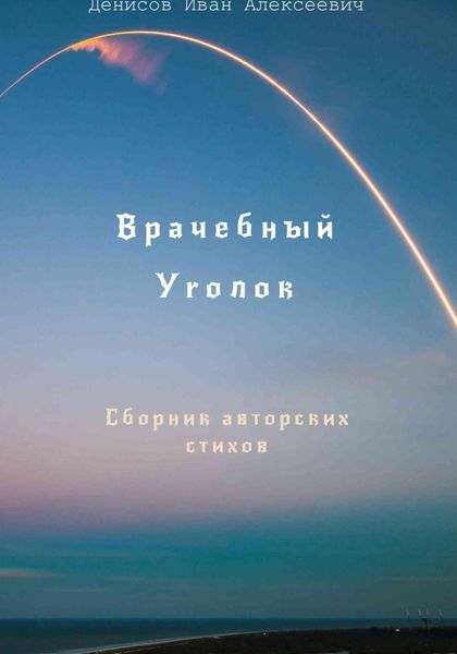 Обложка книги  «Врачебный уголок»